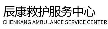 平谷区辰康救护车出租